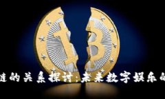 游戏与区块链的关系探讨