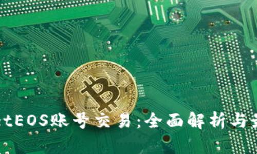 tpWalletEOS账号交易：全面解析与最佳实践