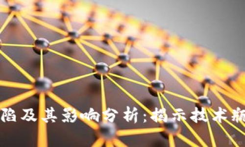 区块链网络缺陷及其影响分析：揭示技术瓶颈与未来发展