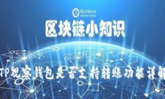 TP观察钱包是否支持转账功