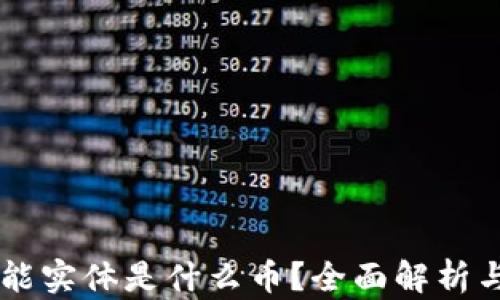 
区块链赋能实体是什么币？全面解析与未来展望