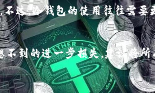   
usdt钱包使用安全性分析及被盗原因剖析  

关键词  
usdt钱包, 加密货币安全, 钱包被盗原因, 防止钱包被盗  

一、USDT钱包的类型及安全性  
USDT（Tether）是一种基于区块链技术的稳定币，广泛应用于加密货币交易中。USDT钱包是用来存储、发送和接收USDT的数字钱包。主要分为热钱包和冷钱包两种类型。热钱包是联网钱包，使用方便，适合日常交易，但安全性相对较低；冷钱包是离线钱包，安全性高，常用于存储大量资金。了解USDT钱包的类型能够帮助用户选择合适的方式存储自己的资产。  
热钱包通常以手机应用或网页形式存在，方便用户频繁交易，但更容易受到网络攻击，如钓鱼、黑客攻击等。而冷钱包，尽管使用上不够便捷，却能有效防范网络攻击的风险，适合长期持有投资者。因此，选择合适的钱包类型是保障资产安全的重要前提。  

二、USDT钱包被盗的常见原因  
USDT钱包被盗的原因五花八门，主要包括以下几种情况：  
ol  
li网络钓鱼攻击/li  
黑客使用虚假网站或邮件诱骗用户提供私钥或钱包信息。用户在点击陌生链接或访问不安全网站时，可能会被诱导输入个人信息，进而导致资金损失。  
li恶意软件感染/li  
用户下载的恶意软件可能会窃取设备中的私钥，以便非法转移钱包资金。防范此类攻击的关键在于保持设备安全，定期更新防病毒软件。  
li强密码被破解/li  
许多用户在设置钱包密码时，往往选择简单易记的密码，这使得钱包容易被暴力破解。建议使用复杂的密码，并开启二次验证，增加安全性。  
li用户失误/li  
用户自身操作失误，如将私钥或种子短语泄露给他人，或者不小心删除了钱包应用，可能导致资产无法找回。  
li服务商漏洞/li  
一些第三方服务，如交易所或钱包服务商的安全漏洞，也可能导致用户资金被盗。因此，选择安全、稳定、信誉良好的服务商尤为重要。  
/ol  

三、如何保护USDT钱包的安全  
保护USDT钱包安全的措施主要包括以下几个方面：  
ol  
li选择信誉良好的钱包服务商/li  
在选择钱包服务时，用户应查看其口碑、评级和用户反馈。使用知名度高、技术安全性强的钱包软件，减少安全隐患。  
li定期备份钱包/li  
备份是保护资产的有效手段，用户应定期备份钱包的种子短语及私钥，并将备份保存在安全的地方。若钱包丢失，用户可通过备份恢复资产。  
li开启双重验证/li  
双重验证能够显著提高账户的安全性。在进行转账和登录时，系统会要求输入第二层级的验证信息，即使密码被盗也难以进入钱包。  
li谨防钓鱼攻击/li  
用户应时刻保持警惕，不轻易点击陌生链接以及不填写个人信息。常规安全意识培训对用户来说非常重要，可以有效避免上当受骗。  
li定期更新安全软件/li  
使用高效的防病毒和反恶意软件，保持计算机和移动设备的安全软件在最新版本，可以最大程度降低安全风险。  
/ol  

四、USDT钱包被盗的后续处理  
一旦发现USDT钱包被盗，用户应立即采取以下措施：  
ol  
li立即停止使用受攻击的钱包/li  
不再使用被盗的电子钱包，防止进一步的损失。  
li更改关联账户的密码/li  
比如邮箱、交易所等与钱包关联的账户密码应立即修改，并开启双重验证。  
li报告监管机构和所在国家的法律部门/li  
在某些情况下，可以向有关部门报告安全问题，虽然找回资金的可能性不大，但有助于调查和提高公众警惕。  
li寻求专业意见/li  
若损失较大，可以考虑寻找区块链安全专家帮助追踪资产，分析被盗原因，并提出解决方案。  
li反复学习安全知识/li  
对发生的事件进行深刻反思，以便在以后能更好地保护自己的数字资产。  
/ol  

五、USDT与其他加密货币钱包的比较  
与其他加密货币钱包相比，USDT钱包有其独特的需求和特点。首先，由于USDT是一种面向稳定的投资工具，因此其钱包用户对于流动性和交易速度的需求更高，这直接影响了钱包的设计和功能。一般情况下，USDT钱包会提供更加友好的用户体验和便捷的交易接口。  
相比之下，其他加密货币钱包，如比特币或以太坊钱包，虽然也可以实现转账和收款功能，但可能在交易速度和稳定性上有所欠缺，尤其是在网络拥堵时。  
此外，USDT的钱包安全性同样也受到市场的高度关注，由于其较高的交易频次，黑客攻击的危害一旦发生往往后果严重，因此USDT钱包通常会在安全性上加大投入。  

六、如何选择适合自己的USDT钱包  
选择适合自己的USDT钱包可以从安全性、易用性、费用、支持的功能等方面进行综合考虑：  
ol  
li安全性/li  
如前文所述，选择高安全性的钱包是资金保障的重要基础。用户可以通过查看钱包的历史安全记录，以及是否具备保险措施等来进行评估。  
li易用性/li  
钱包的界面友好程度、操作是否简便对用户体验至关重要。用户在选择时可以先试用后作决定，确保其适合自身使用习惯。  
li费用/li  
不同钱包对于交易和存取款的费用差异较大。用户应对钱包的相关费用有明确了解，尤其在频繁交易的情况下，对成本控制尤为重要。  
li功能性/li  
注意所选择的钱包是否提供多重签名、备份、恢复等功能。这些额外的安全功能在某种情况下可能成为保护用户资产的重要能力。  
/ol  

七、常见问题与解答  

问题1：如何判断我的USDT钱包安全性高低？  
判断USDT钱包的安全性可以从多个维度分析。首先，查看是否支持多重签名和冷存储等额外安全功能。多重签名需要多个密钥才能进行交易，这大大增加了安全性。冷存储则是将私钥离线保存，避免网络攻击。其次，评估钱包的市场口碑和用户反馈，使用历史是否存在安全事件。用户可通过相关论坛了解其他用户的实际体验，选择知名度高且有良好评价的钱包服务。最后，坚定更新软件和安全措施。持续监控钱包的安全动态也是非常必要的。经历过被盗案件的钱包往往不能再信任，因此保持对市场信息的敏感性总是推荐做法。  

问题2：如何有效进行USDT钱包备份？  
备份USDT钱包属于保护资产的重要步骤。用户应将私钥或助记词写在纸上，保存在安全的地方，避免数字存储面临被盗风险。为了确保安全性，在进行备份时，建议采用多个位置备份，比如不仅存在家中，还可以存放在银行的保险箱中等。进行备份时，切忌将助记词或私钥发给他人，不论其身份如何。若使用硬件钱包，用户还可以通过官方推荐的软件进行备份。此外，定期检查备份状态是一个不容忽视的步骤，以确保将来确实可以顺利恢复访问。保持备份过程的，也可以为找到问题带来方便，这也是备份过程中值得关注的事项。  

问题3：我该如何避免钱包遭到恶意软件攻击？  
防范恶意软件攻击的第一步是确保所有设备使用最新的操作系统及应用程序。更新系统及应用能够快速修补已知漏洞，降低遭受攻击的概率。此外，用户应尽量避免在不明网络环境下进行交易，使用可疑的WiFi或数据网络时很容易被黑客拦截。安装优秀且更新及时的防病毒软件对设备安全也非常重要，这类软件能够帮助用户实时监控可疑行为，及时警告潜在威胁。使用设备自带的防火墙也是推荐措施之一，可以阻止不明访问及应用运行。最后，确保个人数据的私密性，不随意点击陌生链接也是另一个避免恶意软件攻击的策略，这样可以有效降低被攻击的概率。  

问题4：USDT钱包的私钥丢失后，我该怎么找回我的资产？  
若USDT钱包私钥丢失，一般情况下是无法找回资金的。因为私钥是钱包唯一的访问权限，缺失后无法进行任何交易。但可以尝试通过助记词恢复钱包，假如助记词保留得当，用户应尽快使用官方钱包应用进行恢复。确保助记词处于离线状态，不随意上传或分享，以免再次造成安全隐患。如果没有助记词或者私钥，建议定期更改其他相关账户的密码，增强安全状态，虽然不能找回 USDT ，至少可保护其他资产。同时，反思私钥的管理，确保今后有正确的备份措施，也是一防万一的待解所在。  

问题5：为什么要选择热钱包还是冷钱包？  
选择热钱包还是冷钱包完全取决于用户的需求和使用场景。热钱包因其连接互联网而交易方便更灵活，适合频繁进行交易的用户，同时其界面.Ui 设计也更为友好，非常适合新手用户。而冷钱包则具备极高安全性，适合长期持有USDT的用户，能有效避免黑客攻击等风险。不过，冷钱包的使用往往需要更为复杂的操作，稍有不慎可能导致资金损失。因此，理想的策略是对于交易频繁的用户可选择热钱包，而对于长时间不动用的资金则强烈建议使用冷钱包以专注安全。  

问题6：我的USDT钱包被盗以后，什么不能做？  
在钱包被盗后，绝对不能通过厂家或设备提醒提供个人信息。此外也不要轻易访问任何未知的网站，尤其是涉及锦标复查等敏感站点一旦泄露都会被不法分子利用。用户应当保持冷静，避免随意转移其他钱包内的资产去弥补损失，因为这种冲动行为往往会导致令人意想不到的进一步损失。建议将所有与钱包关联的账户立即修改密码，开启双重验证，确保无其他损失。因此，善于记录和反思每次交易，才能在今后的管理中拥有更好的安全意识，避免重蹈覆辙。  

通过上述的分析与讨论，我们可以全面了解USDT钱包的安全性、如何预防盗窃及被盗后的应对措施。希望这些信息能够帮助到广大的数字资产用户，为他们的资产安全保驾护航。