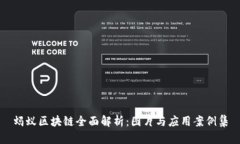 蚂蚁区块链全面解析：图