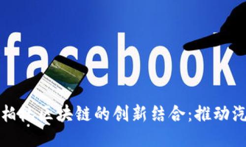 探索保时捷与柏林区块链的创新结合：推动汽车产业的未来