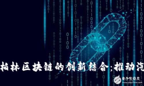 探索保时捷与柏林区块链的创新结合：推动汽车产业的未来