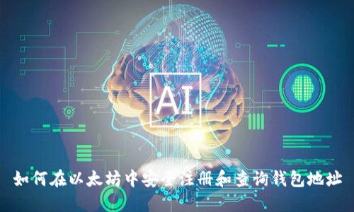 如何在以太坊中安全注册和查询钱包地址