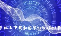 如何在华为手机上下载和