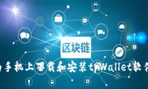 如何在华为手机上下载和安装tpWallet软件：完整指南