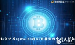 如何使用tpWallet将HT划转到
