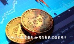 tpWallet投资指南：如何选择