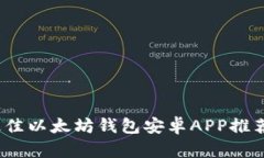 全面解析：最佳以太坊钱