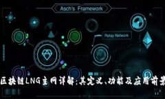 区块链LNG主网详解：其定