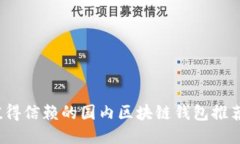 2023年最值得信赖的国内区
