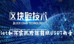 tpWallet如何实现跨链转账