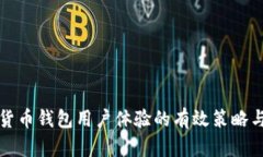 提升数字货币钱包用户体