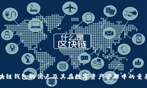 区块链钱包的优点及其在数字资产管理中的重要性