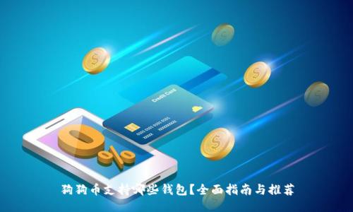 狗狗币支持哪些钱包？全面指南与推荐