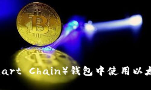如何在BSC（Binance Smart Chain）钱包中使用以太坊：全面指南与实用技巧