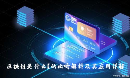 区块链是什么？的比喻解释及其应用详解
