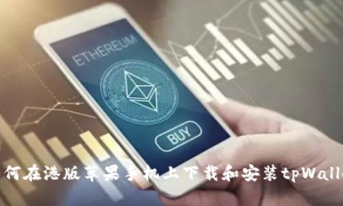 如何在港版苹果手机上下载和安装tpWallet