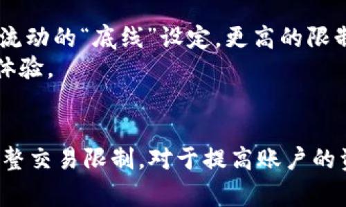   如何在tpWallet上设置交易限制：详细指南与常见问题解答 / 

 guanjianci tpWallet, 交易限制, 加密货币, 钱包安全 /guanjianci 

在现代数字货币交易中，安全性和控制性是每个用户最关心的方面之一。tpWallet作为一个备受欢迎的数字货币钱包，提供了多种功能以满足用户的需求。其中，设置交易限制是一个非常重要的功能，它可以帮助用户避免意外的高额交易损失。本文将为您详细介绍如何在tpWallet上设置交易限制，并解答一些常见问题。

什么是交易限制？
交易限制是一种防护机制，允许用户设置特定条件，超出这些条件的交易会被阻止。这一功能在加密货币交易中尤为重要，因为它可以帮助用户控制资金流出和防止被欺诈。交易限制可以包括单笔交易额度、每日总交易额度等。

为什么需要在tpWallet上设置交易限制？
随着加密货币市场的波动性增加，很多用户面临着巨大的风险。设置交易限制有以下几个好处：
ul
    listrong增强安全性：/strong通过设置交易限制，用户可以降低在遭遇黑客攻击或账号被盗时损失的金额。/li
    listrong避免误操作：/strong在使用频繁时，用户可能会不小心进行大额交易，设置限制可以帮助防止这种情况。/li
    listrong资金管理：/strong用户可以根据自己的投资策略，设定每日或每月的交易上限，增强资金管理能力。/li
/ul

如何在tpWallet上设置交易限制？
设置交易限制的过程相对简单。以下是具体步骤：
ol
    listrong下载并安装tpWallet：/strong确保您已经在手机或电脑上安装了tpWallet应用。/li
    listrong注册并登录：/strong如果您还没有账户，按照提示完成注册后，登录到您的tpWallet账户。/li
    listrong找到“安全设置”选项：/strong通常在应用的设置菜单中，您可以找到“安全设置”或“交易限制”的选项。/li
    listrong设置交易限制：/strong在此选项中，您可以设定单笔交易的最大额度和每日交易的总额度。输入您的限制值，并确认。/li
    listrong保存设置：/strong完成设置后，确保点击保存按钮，以便功能能够生效。/li
/ol
设置成功后，系统将会告知您交易限制已生效，您可在以后进行交易时查看修改。

如何查看和修改交易限制？
在tpWallet上查看和修改交易限制同样简单：
ol
    listrong进入“安全设置”：/strong与设置交易限制时操作相同，找到“安全设置”选项。/li
    listrong查看当前限制：/strong在交易限制栏目，您会看到当前设置的最大额度信息。/li
    listrong修改限制：/strong如果需要更改，请直接输入新的限制值，并确保保存更改。/li
/ol

tpWallet交易限制的常见问题解答

1. 交易限制适用于哪种类型交易？
交易限制通常适用于所有支付和转账操作方式，包括但不限于：直接转账、购买、置换换币等。设置成功后，所有业务都会遵循您所设定的最大额度。例如，如果您设置了每日交易限制为100 USDT，那么您当日的所有交易总和不得超过这个额度。这一机制帮助用户在进行多次小额交易时也能防止意外的大额出账。
此外，如果您的合约或投资功能包含交易成本，您也需要留意这些费用可能影响您的实际可用额度。这是设置交易限制时需要考虑到的重要因素，确保您预留一定的资金用于交易手续费。

2. 交易限制可以随时修改吗？
是的，tpWallet允许用户随时修改交易限制。无论是提高还是降低限制额度，过程都相对简单，只需进入安全设置，输入新额度并保存即可。这里需要注意的是，修改后新的限制会立即生效，因此在交易过程中确保资金使用方案与设定保持一致。此外，在某些特殊情况下，比如资金结算期，用户可考虑临时修改限制以保证顺畅的交易体验。

3. 如果我忘记了交易限制的设置，我该怎么办？
如果忘记了设置的交易限制，您可以重新进入tpWallet的安全设置查看。由于交易限制的设计目的就是为了保护用户资金，您难以访问的部分将自动保护。所以即便您忘记了交易的具体细节，默认交易限制仍然有效，您可放心进行其他操作。
如果您完全无法访问账户，建议尝试账户的找回流程，通常包括通过验证码或邮箱确认身份。但是需要警惕，确保在安全的网络环境中进行操作，避免潜在的信息被泄露。

4. 在什么情况下我应该考虑调整交易限制？
调整交易限制的情况可能会多种多样。例如，当您准备进行大额投资或者进入新市场时，设置更高的交易限制将会显得尤为重要。此外，您可能还会自己遭遇到意想不到的成本变化，因此当您在平台上转移或者增长资金时，时刻关注您的交易限制也是必要的。
总的来看，具有前瞻性地调整交易限制，不仅能够提升您的资金效率，也能助您更稳健地应对市场波动。在设置的限制范围内，您可以更灵活地进行风险管理，控制自己的资金流动。

5. tpWallet如何保障交易限制的安全性？
tpWallet采用了多重安全措施来保障用户的交易限制及资金安全。这些措施包括数据加密、两步验证、活动监控等，用户在每次进行重要操作时，都需经过系统的验证。通过这样的方式，任何未经授权的访问或异常活动都会经由系统实时检测和警报，从而确保用户即使在不安全的网络环境中交易也能得到保护。
另外，交易记录和活动日志也会被系统记录，用户可以随时查阅这些信息，以了解自己的交易模式及异常活动。这种透明性可以帮助用户在交易过程中做出更合理的决策。

6. 设置交易限制是否会影响正常使用？
设置合理的交易限额实际上不会影响用户的正常使用，相反，它可以增强用户在钱包操作上的自信心和安全感。实际使用中，设置的交易限制只是对资金流动的“底线”设定，更高的限制并不总是会被使用，用户可以根据实际需求灵活调整。在合适的额度内交易，就能轻松享受tpWallet提供的各种数字资产服务。
通过合理的交易限制，用户会在风险可控的情况下，实现投资的收益最大化。因此，与其担心限制会影响操作，不如主动去利用这一功能，来提升整体使用体验。

总结：
在tpWallet上设置交易限制是确保账户安全的重要措施。借助这一功能，用户可以以更为安全的方式进行加密货币交易。了解并掌握如何设置、查看和调整交易限制，对于提高账户的资金安全和管理能力至关重要。希望本文对您在tpWallet上的使用能起到助益，帮助您在数字货币世界中畅游无阻。