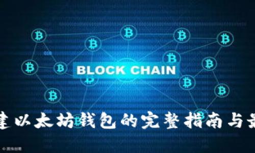 批量创建以太坊钱包的完整指南与最佳实践