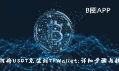 如何将USDT充值到TPWallet：