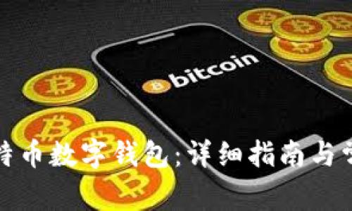 如何注册比特币数字钱包：详细指南与常见问题解答