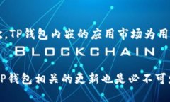 如何在TP钱包上快速找到并
