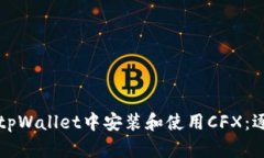 如何在tpWallet中安装和使用