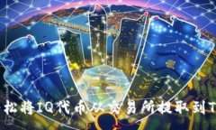 :如何轻松将IQ代币从交易