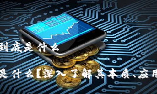 网络区块链到底是什么

网络区块链是什么？深入了解其本质、应用和未来发展