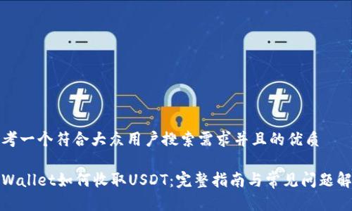 思考一个符合大众用户搜索需求并且的优质

tpWallet如何收取USDT：完整指南与常见问题解答