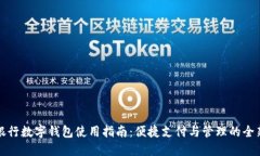 中国银行数字钱包使用指