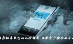 : 下载虚拟币钱包的风险解