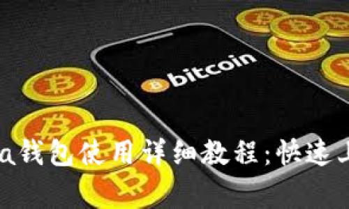 tpWallet中Kusama钱包使用详细教程：快速上手与常见问题解析
