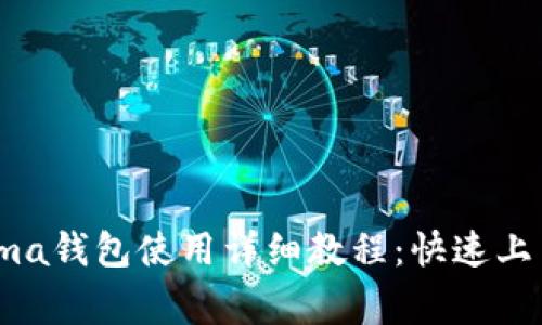 tpWallet中Kusama钱包使用详细教程：快速上手与常见问题解析