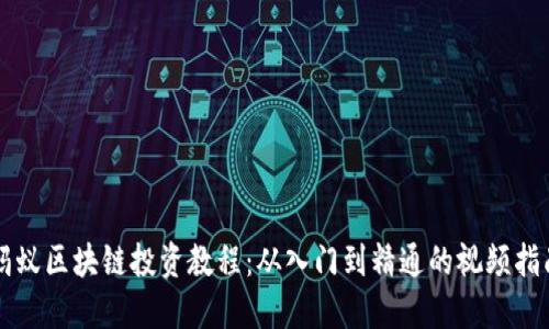 蚂蚁区块链投资教程：从入门到精通的视频指南