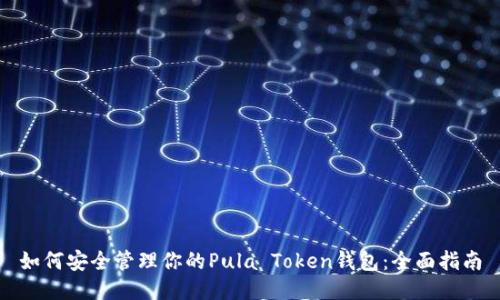 如何安全管理你的Pula Token钱包：全面指南