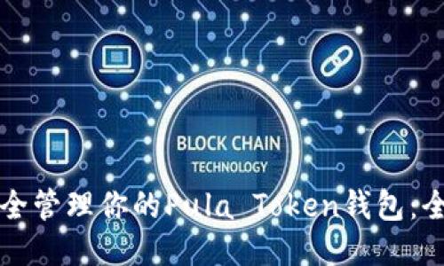 如何安全管理你的Pula Token钱包：全面指南