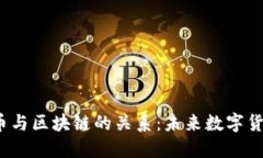 深入了解Libra币与区块链的