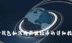 TP钱包如何购买波场币的详