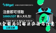 tpWallet金额为0？解决办法