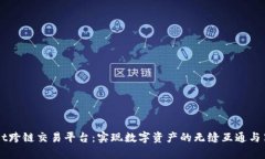 tpWallet跨链交易平台：实现