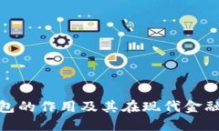数字资产钱包的作用及其