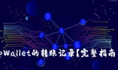 如何删除tpWallet的转账记录