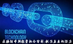 区块链中期投资机会分析