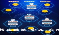 深入解析水桥区块链：定
