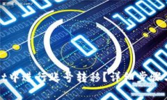 如何在tpWallet中进行账号转