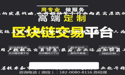   探索区块链企业乱斗：揭示其潜力、风险与未来趋势 / 

 guanjianci 区块链, 企业乱斗, 加密货币, 数字资产 /guanjianci 

### 一、引言

随着区块链技术的不断发展，越来越多的企业开始探索如何将这一新兴技术应用到自身业务中。尤其是在加密货币和数字资产的兴起背景下，“企业乱斗”作为一个较为新颖的概念，逐渐吸引了用户的关注。本篇文章将深入探讨区块链企业乱斗的概念、潜力、风险及其未来发展趋势。同时，我们还会针对常见的问题进行详细的解答，以期帮助用户更好地理解这一话题。

### 二、区块链企业乱斗的概念

区块链企业乱斗，顾名思义，是指在区块链行业内，各类企业之间为了市场份额、技术发展、用户吸引等方面展开的竞争与合作。它不仅仅是技术层面的较量，更是一场理念、商业模式、市场策略的综合比拼。随着区块链技术的不断成熟，参与这一“乱斗”的企业也越来越多。

企业乱斗的核心在于“去中心化”。传统行业的竞争多是在中心化平台以内进行，但在区块链的世界里，参与者可以通过点对点的方式进行互动，各自发挥所长，形成一种新的竞争生态。在这种环境中，合作与竞争并存，企业必须灵活应对。

### 三、区块链企业乱斗的潜力

区块链企业乱斗的潜力体现在多个方面：

#### 1. 降低交易成本

传统的商业运作往往需要中介机构来进行交易，而区块链通过去中心化的方式，可以减少中介环节，从而降低交易成本。企业在参与乱斗时，可以通过智能合约实现自动化交易，不仅提升效率，也能让成本透明化。

#### 2. 增强信任机制

区块链的不可篡改性为各参与方提供了一种新的信任机制。在乱斗中，各企业可以通过共享链上数据，便于验证对方的诚信程度，降低商业合作中的风险。

#### 3. 拓展市场机会

区块链打破了地域限制，企业通过参与乱斗，可以进入全球市场。无论是技术合作还是市场推广，都能更方便地找到合适的伙伴，从而实现跨地域的商业扩展。

#### 4. 促进创新

企业之间的竞争会激发创新，区块链技术本身也在不断演变。参与乱斗的企业会争相推出新的解决方案和服务，这样才能在激烈的竞争中脱颖而出。纷繁复杂的市场需求也会促进技术的发展与应用。

### 四、区块链企业乱斗的风险

虽然区块链企业乱斗潜力巨大，但其中也存在诸多风险：

#### 1. 法律和监管风险

区块链行业的法律框架尚不完善。各国对加密货币和区块链技术的监管政策差异大，不同地区的法律合规性要求也不尽相同，这使得企业在参与“乱斗”时需面临较大的法律风险。

#### 2. 技术不成熟

区块链技术仍在快速发展中，许多项目可能未能经过时间的考验。技术的不成熟可能导致企业在实施过程中遇到各种问题，影响业务运作。

#### 3. 市场竞争激烈

由于进入门槛相对较低，越来越多的企业涌入区块链行业，导致市场竞争非常激烈。对于企业而言，要在乱斗中获得成功，需要付出极大的努力和智慧。

#### 4. 安全隐患

虽然区块链被认为是安全的技术，但仍然存在潜在的安全风险。例如，黑客攻击、私钥丢失等问题可能导致企业的资产损失。此外，由于区块链技术本身的复杂性，企业在实施时需要额外关注安全措施。

### 五、未来趋势展望

区块链企业乱斗的未来趋势可以从以下几个方面进行探讨：

#### 1. 行业整合加剧

随着区块链技术的发展，行业内的竞争将逐渐从单打独斗向合作共赢转变。未来可能出现更多的行业联盟和生态圈，企业之间将通过技术合作、资源共享等方式共同发展。

#### 2. 区块链将智能化

随着人工智能与区块链的结合，未来的企业乱斗将不仅是技术的较量，还需要考虑智能化的商业模式。企业需要善于利用数据分析与预测来提升自身竞争力。

#### 3. 生态系统的构建

区块链企业将趋向于构建自己的生态系统来集中资源和用户。例如，金融、医疗、物流等行业的企业将通过区块链技术进行数据共享与互联互通，形成更为高效的产业链。

#### 4. 形成完整的法律体系

随着行业的发展，区块链相关的法律法规将逐渐完善。企业在“乱斗”中需要关注最新的法律动态，并依据法规进行合规运作。

### 六、常见问题及其详细解答

#### 问题一：什么是区块链企业乱斗？

区块链企业乱斗是指区块链行业内部各类企业在市场份额、用户吸引、技术创新等方面展开的竞争与合作。它不仅包括竞争，而且还包含合作的性质。在这一环境中，企业需要灵活应对各种市场变化，与其他企业展开良性竞争，一同推动技术的发展。

#### 问题二：参与区块链企业乱斗的企业应注意哪些风险？

参与区块链企业乱斗的企业需要注意法律和监管风险、技术不成熟、市场竞争激烈以及安全隐患等风险。企业在进行技术开发和市场推广时，应当加强法律合规性检查，确保自身操作符合法律法规。此外，企业还需重视技术的稳定性与安全性，在市场中积极探索与其他企业的合作空间。

#### 问题三：区块链企业乱斗如何激发创新？

区块链企业乱斗激发创新的方式多种多样。首先，企业通过竞争促使彼此提供更高质量的产品与服务；其次，竞争促成资源的共享与技术的联合开发；最后，市场需求的变化要求企业不断进行创新，以满足用户的期望。

#### 问题四：未来区块链企业乱斗将可能出现哪些趋势？

未来的区块链企业乱斗将可能出现行业整合加剧、区块链与人工智能的结合、生态系统的构建以及区块链相关法律体系的完善等趋势。这些趋势不仅会影响企业的发展战略，也将推动整个行业向更高层次的方向发展。

#### 问题五：区块链企业乱斗如何有效降低交易成本？

通过去中心化的交易模式和智能合约的自动化执行，区块链企业乱斗可以有效降低交易成本。与传统交易相比，区块链减少了中介参与，从而使得交易过程更加高效且透明。同时，智能合约的执行减少了人为干预的可能性，进而降低了合同执行的风险和成本。

#### 问题六：如何确保区块链企业乱斗过程的安全性？

确保区块链企业乱斗过程的安全性需要从多方面入手。首先，企业需定期进行安全评估与渗透测试，以识别潜在的安全隐患；其次，应当采用强大的加密技术保护用户数据及交易信息；最后，企业还应加强员工的安全意识与教育，防止因人为操作失误导致的安全问题。

### 结论

区块链企业乱斗是一场充满机遇与挑战的市场竞争。虽然存在诸多风险，但通过科学合理的经营策略和技术应用，企业能够在乱斗中把握住发展的机会。未来，随着技术和市场的不断演进，区块链企业乱斗将展现出更大的潜力与可能。